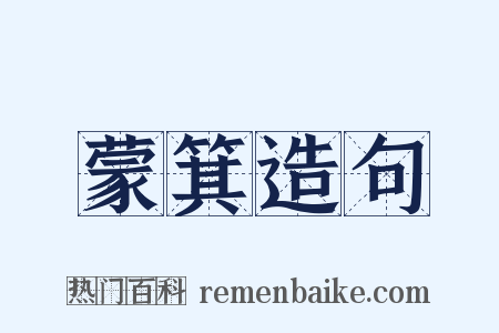 蒙箕造句是什么意思的图片